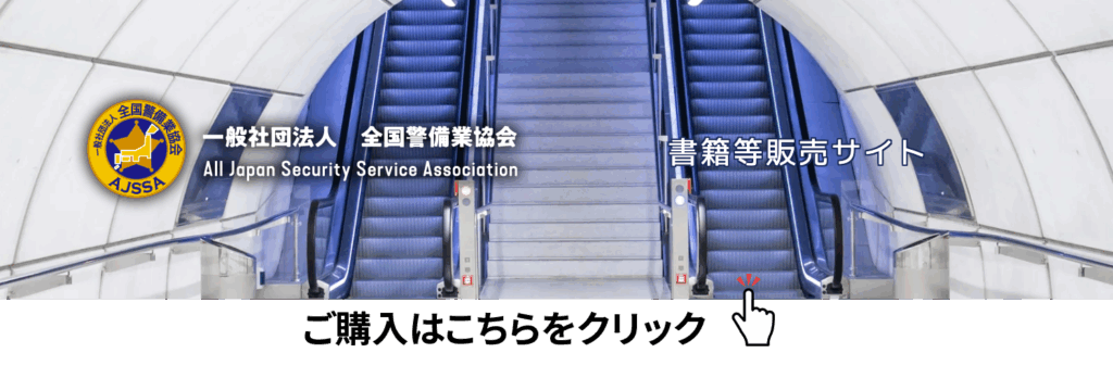 全国警備業協会ECサイト