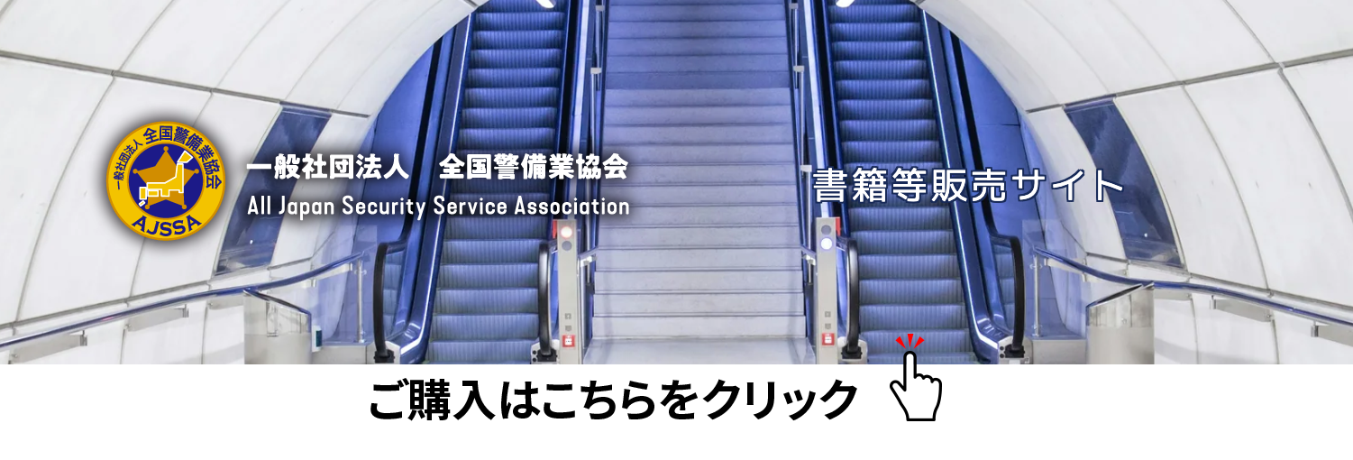 全国警備業協会ECサイト