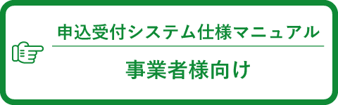 申し込み受付システム事業者向け仕様マニュアル
