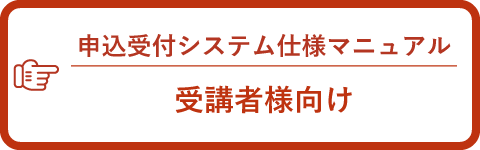 申し込み受付システム受講者向け仕様マニュアル