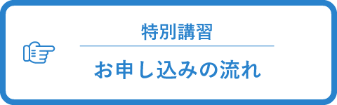 特別講習申し込みの流れ